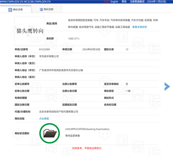 問界M9率先用上！華為申請注冊“鴻蒙智行貓頭鷹”商標